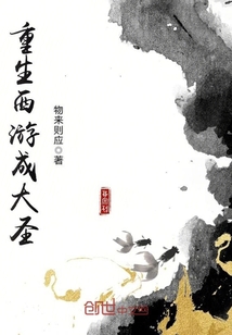 重生西游成大圣 物来则应