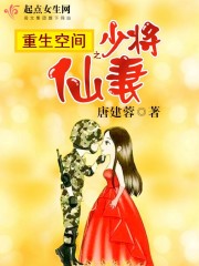 重生空间之少将仙妻免费阅读下载