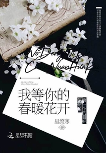 等你花开的春天歌曲