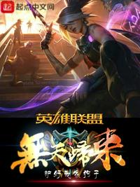 英雄联盟之天秀