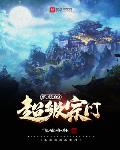 系统的超级宗门在线