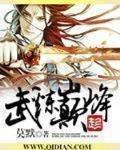 武炼巅峰免费阅读全文无弹窗