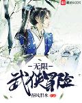 无限武侠小说排名