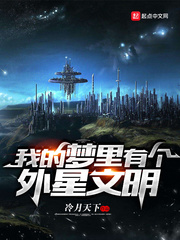 有时候做梦梦到外星人很真实