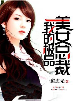 我的极品美女总裁(三米半)