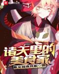 星空天仓美食家
