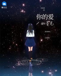 你的爱如星光最新章节最快更新
