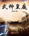神皇武神女主