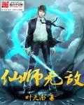 仙师无敌小说全文免费阅读无弹窗