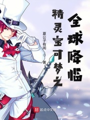 精灵宝可梦之全球降临小说全本下载