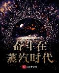 奋斗在饥荒年代免费阅读
