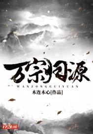万祖归宗下一句