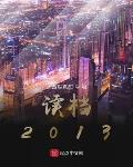 读档2013小说下载