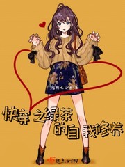 快穿之绿茶的自我修养百度网盘下载
