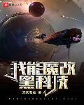 我能魔改黑科技女主是谁
