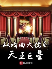 从戏曲大佬到天王巨星123
