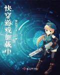 游戏快穿txt