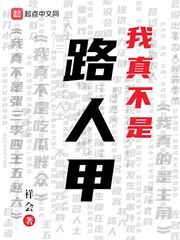 我真是个路人甲