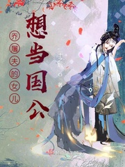 乔屠夫的女儿想当国公是哪一集
