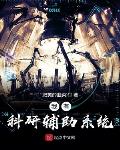 我的科研系统