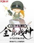 绝地求生之全能战神系统