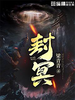 封冥指的是哪位帝王