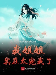 我姐姐实在太宠我了第82章