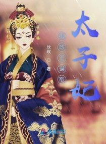 太子有喜了