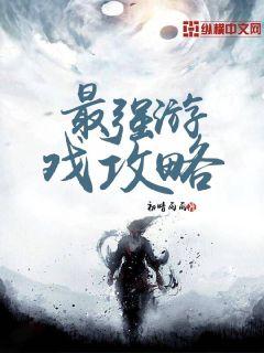 游戏中最强