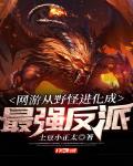 网游之从野怪进化成反派