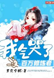 我气哭了百万修炼者在线观看玄天影院
