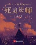 21世纪的死灵法师小说全文免费阅读百度云