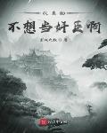 我真的不想当人皇