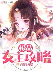 极品女神攻略系统女主