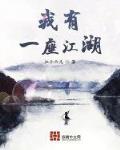 我有一个江湖梦