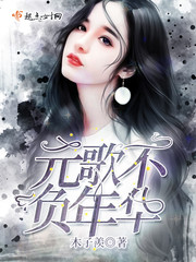 青春不负年华的意思