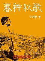 春种秋歌小说全文免费阅读下载