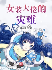 女装大佬小说阅读