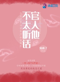 官人他不太听话在哪看