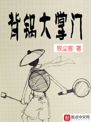 背大锅图片