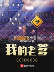 我的老爹是大将军