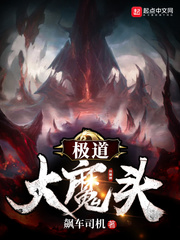 极道大魔头免费阅读小说