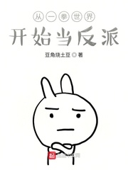 从一拳世界开始当反派漫画