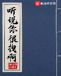 听说你很拽啊奇书网