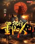 我让地府重临人间免费阅读笔趣阁
