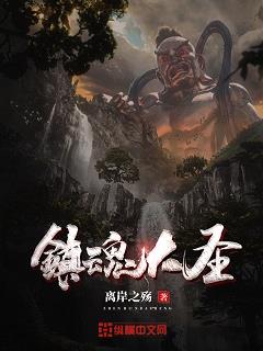 镇魂大圣txt小说免费阅读全文