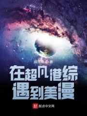 在超凡港综遇到美漫123