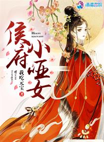 侯府小哑女小说全文免费阅读百度云
