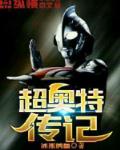 超奥特传记李淑宁