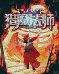猎魔人力和法哪个厉害